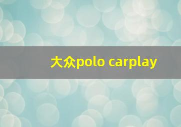 大众polo carplay